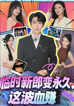 热门短剧《临时新郎变永久，这波血赚》 全集完整版高清免费在线观看播放未删减版资源，短剧百度网盘夸克网盘免费资源分享下载