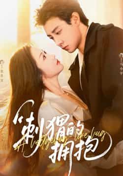 热门短剧刺猬的拥抱全集完整版免费稳定在线观看，未删减版高清播放，百度网盘夸克网盘资源免费分享下载，在线观看无广告