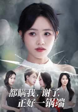 都瞒我谢了正好一锅端全集完整版未删减超清免费在线观看，百度网盘夸克网盘短剧资源分享下载