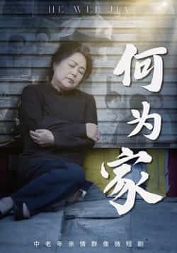 热门短剧何为家全集完整版未删减，免费在线观看实时更新，百度网盘夸克网盘资源分享下载，未删减版高清播放，全集资源在线观看免费获取