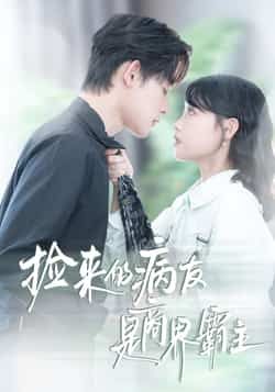 热门短剧捡来的病友是霸主全集完整版超清免费在线观看未删减版，百度网盘夸克网盘资源分享下载