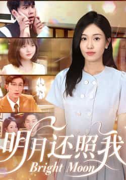 热门短剧明月还照我全集完整版免费在线观看,未删减版高清资源,百度网盘夸克网盘免费分享下载,更新至大结局 第1张 热门短剧明月还照我全集完整版免费在线观看,未删减版高清资源,百度网盘夸克网盘免费分享下载,更新至大结局 第1张