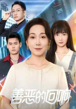 热门短剧善恶的回响全集完整版未删减版免费在线观看播放，百度网盘夸克网盘免费分享资源下载