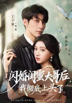 热门短剧闪婚闺蜜大哥后，我彻底上头了全集完整版未删减，极速免费在线观看播放，百度网盘夸克网盘免费资源分享下载