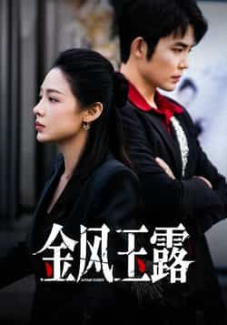 热门短剧金风玉露全集完整版免费在线观看未删减版，百度网盘夸克网盘资源秒存下载分享，未删减版全集在线观看播放