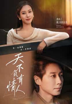 天不负有情人全集完整版未删减免费在线观看播放,百度网盘夸克网盘免费资源秒存分享下载 第1张 天不负有情人全集完整版未删减免费在线观看播放,百度网盘夸克网盘免费资源秒存分享下载 第1张