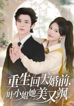 重生回大婚前叶小姐她美又飒全集完整版免费在线观看未删减，百度网盘夸克网盘资源速存分享下载