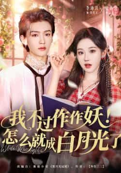热门短剧我不过作作妖！怎么就成白月光了全集完整版未删减，免费在线观看播放，百度网盘夸克网盘资源免费分享下载