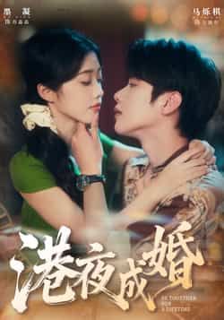 热门短剧港夜成婚全集完整版免费无卡顿在线观看，未删减版资源，百度网盘夸克网盘免费分享下载，流畅观看全集未删减内容