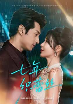 热门短剧七年织蕾丝全集完整版免费在线观看未删减版，百度网盘夸克网盘资源分享下载，未删减版全集在线看