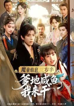 魔童幼崽三岁半，爹地咸鱼我来干热门短剧全集完整版免费在线观看未删减版，百度网盘夸克网盘免费资源分享下载，无需注册即可播放