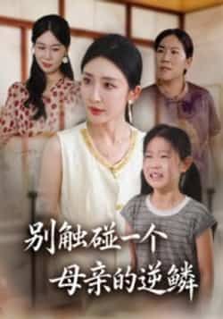 别触碰一个母亲的逆鳞全集完整版免费在线观看未删减，百度网盘夸克网盘资源秒存分享下载