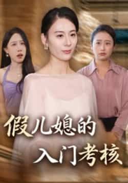 热门短剧假儿媳的入门考核全集完整版未删减免费观看在线播放，百度网盘夸克网盘短剧资源分享下载