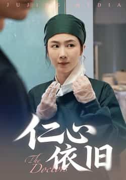 热门短剧仁心依旧全集完整版未删减版免费在线观看，百度网盘夸克网盘免费资源下载分享