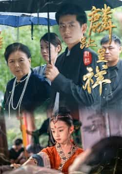 热门短剧《麟趾呈祥》 全集完整版免费无水印在线观看播放未删减版资源，短剧百度网盘夸克网盘免费资源分享下载