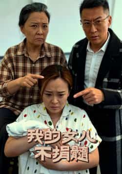 热门短剧《我的女儿不捐髓》 全集完整版免费在线观看播放未删减版资源，短剧百度网盘夸克网盘免费资源速存分享下载