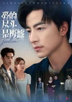 热门短剧爱的尽头是废墟全集完整版免费在线观看未删减版，百度网盘夸克网盘资源分享下载，极速播放高清画质