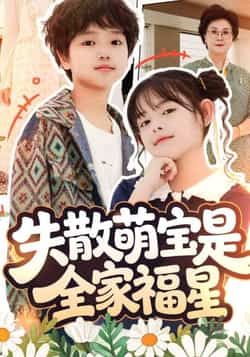 热门短剧失散萌宝是全家福星全集完整版免费在线观看，未删减版播放资源，百度网盘夸克网盘免费秒存分享下载