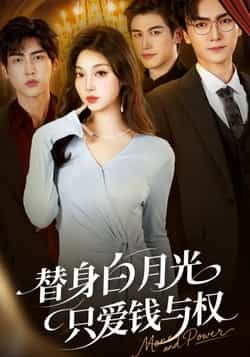 替身白月光只爱钱与权全集完整版免费在线观看未删减版，百度网盘夸克网盘免费资源速存分享下载