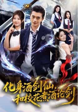 热门短剧化身酒剑仙，和校花煮酒论剑全集完整版未删减免费在线观看，百度网盘夸克网盘免费资源分享下载