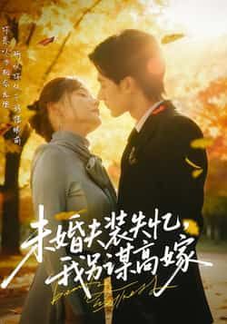 未婚夫装失忆，我另谋高嫁全集完整版未删减免费在线观看，百度网盘夸克网盘短剧资源下载分享