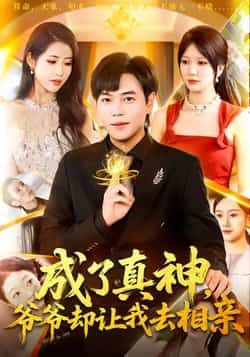 成了真神，爷爷却让我去相亲热门短剧全集完整版高清免费在线观看，未删减版资源百度网盘夸克网盘免费分享下载