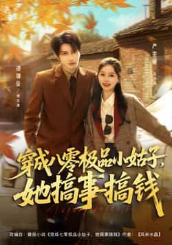 热门短剧穿成八零极品小姑子，她搞事搞钱全集完整版更新完毕免费在线观看未删减版，百度网盘夸克网盘免费资源分享下载