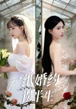一纸婚约误半生全集完整版免费在线观看未删减版，百度网盘夸克网盘免费资源分享下载，热门短剧资源在线播放未删减全集免费看
