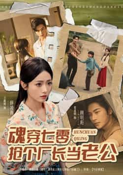 热门短剧魂穿七零，抢个厂长当老公全集完整版免费播放在线观看未删减版，百度网盘夸克网盘资源分享下载