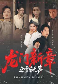 热门短剧龙门新章之雪落无声全集完整版免费无广告在线观看未删减版，百度网盘夸克网盘资源分享下载