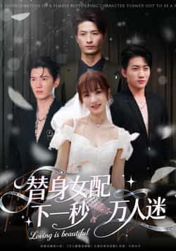热门短剧替身女配下一秒万人迷全集完整版免费观看在线播放未删减版，百度网盘夸克网盘免费资源分享下载