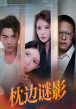 热门短剧枕边谜影全集完整版未删减，免费无需注册在线观看，百度网盘夸克网盘资源分享下载