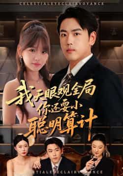 我天眼观全局，你还耍小聪明算计全集完整版更新完毕！免费在线观看未删减版，百度网盘夸克网盘免费资源下载。