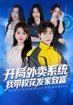 热门短剧开局外卖系统，我带校花发家致富全集完整版免费在线观看未删减版，百度网盘夸克网盘免费资源速存分享下载