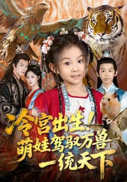 冷宫出生！萌娃驾驭万兽一统天下全集完整版免费在线观看未删减版，百度网盘夸克网盘短剧资源分享下载