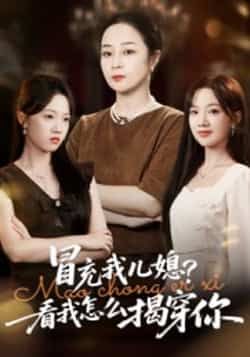 热门短剧冒充我儿媳？看我怎么揭穿你全集完整版未删减高清免费在线观看，百度网盘夸克网盘免费资源分享下载