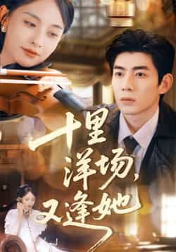 热门短剧十里洋场，又逢她全集免费在线观看未删减版，百度网盘夸克网盘资源分享下载，完整版播放资源在线获取