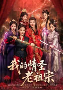 热门短剧我的情圣老祖宗全集完整版未删减免费在线观看，百度网盘夸克网盘免费资源分享下载，未删减版资源直达，全集在线播放资源分享