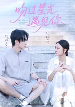 热门短剧吻过星光遇见你全集完整版未删减，实时更新免费在线观看，百度网盘夸克网盘资源下载分享