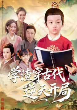 热门短剧学渣穿古代逆天开局全集完整版免费在线观看未删减版，百度网盘夸克网盘免费分享资源下载