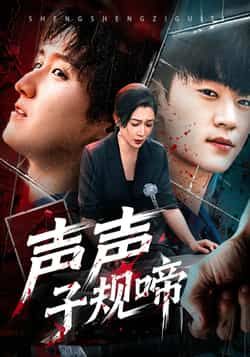 热门短剧声声子规啼全集完整版未删减免费在线观看，百度网盘夸克网盘资源免费分享下载，未删减版全集在线播放资源分享