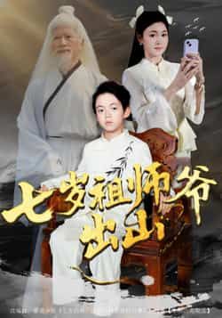 热门短剧七岁祖师爷出山全集完整版免费无卡顿在线观看，未删减版资源，百度网盘夸克网盘免费分享下载