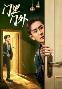 热门短剧门里门外全集完整版未删减免费在线观看，百度网盘/夸克网盘资源分享下载，极速播放无广告，全集在线观看资源
