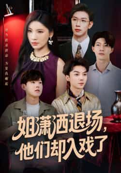 姐潇洒退场，他们却入戏了全集完整版未删减，纯净免费在线观看，百度网盘夸克网盘免费资源分享下载