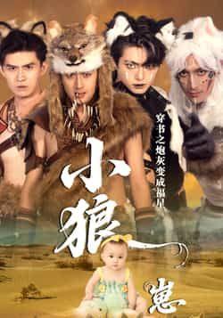 热门短剧穿书之炮灰变成福星小狼崽全集完整版未删减免费在线观看，百度网盘夸克网盘资源分享下载