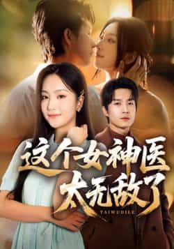 热门短剧这个女神医太无敌了全集完整版未删减免费无水印在线观看，百度网盘夸克网盘资源分享下载