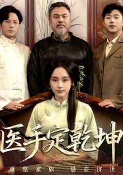 热门短剧医手定乾坤全集完整版免费在线观看，未删减版资源，百度网盘夸克网盘免费资源速存分享下载