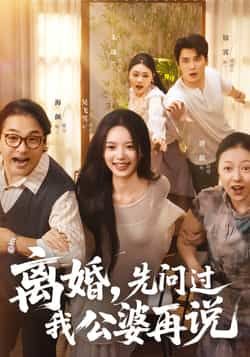 热门短剧《离婚先问过我公婆再说》 全集完整版实时更新免费在线观看播放未删减版资源，短剧百度网盘夸克网盘免费资源分享下载