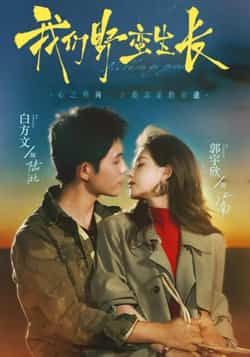 热门短剧我们野蛮生长全集完整版未删减，极速免费在线观看，百度网盘夸克网盘免费资源分享下载