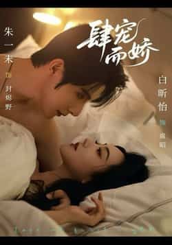 热门短剧肆宠而娇全集完整版未删减,极速免费在线观看,百度网盘夸克网盘免费资源分享下载 第1张 热门短剧肆宠而娇全集完整版未删减,极速免费在线观看,百度网盘夸克网盘免费资源分享下载 第1张